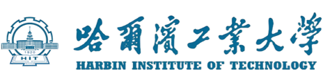 哈尔滨工业大学
